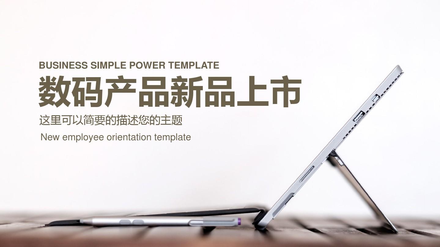 数码电子产品新品上市宣传PPT制作与发布指南